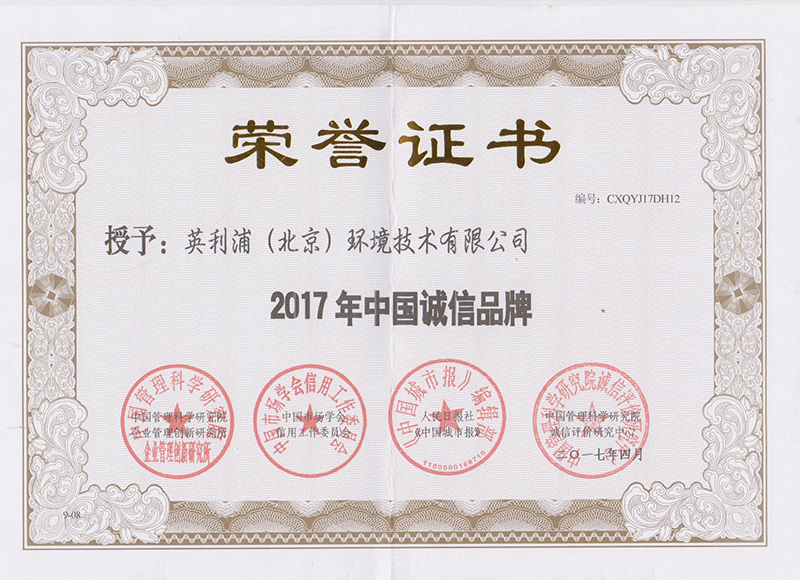 2017中国诚信品牌