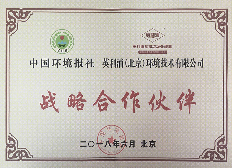 2018中国环境报战略合作伙伴