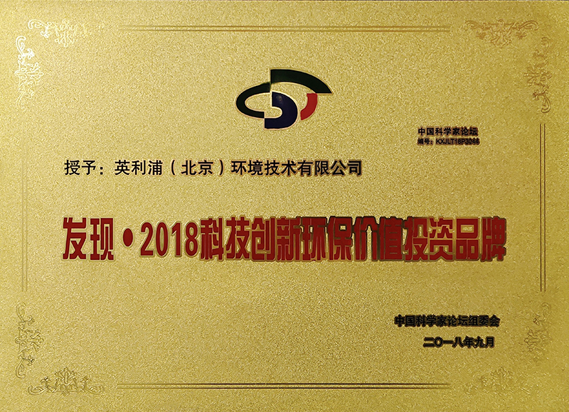 2018发现 ●  2018科技创新环保价值投资品牌