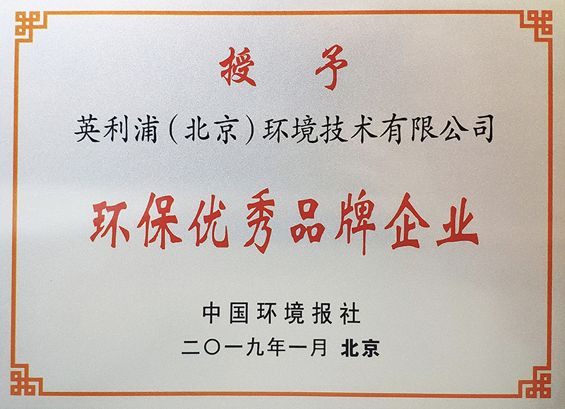 2019环保优秀品牌企业