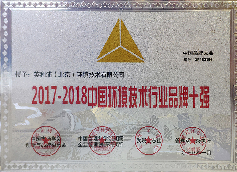 2017-2018中国环境技术行业品牌十强