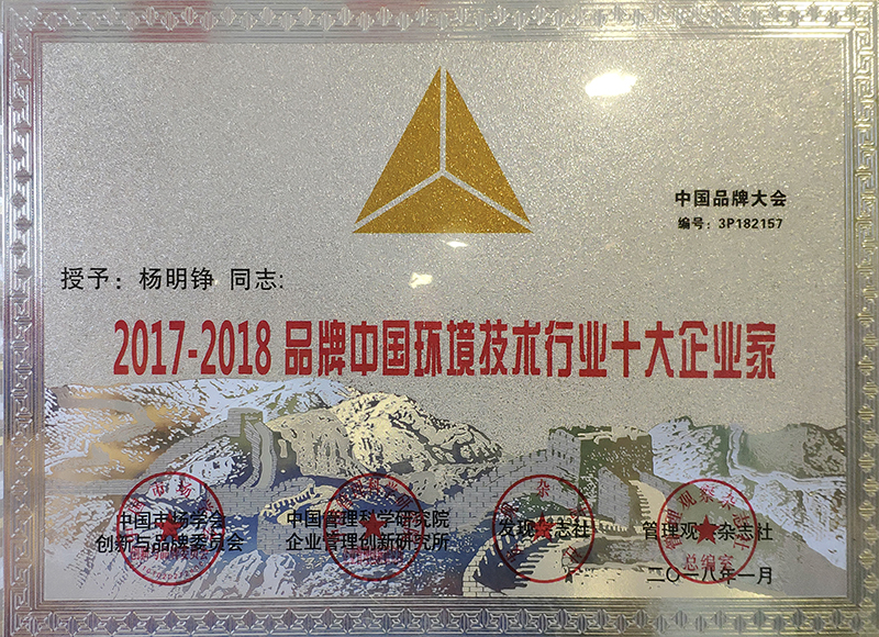 2017-2018中国环境技术行业十大企业家