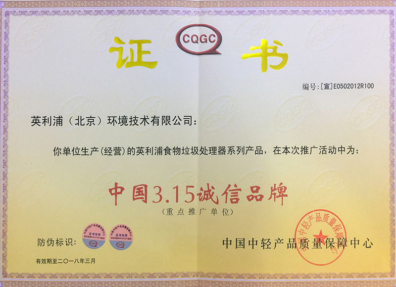 2018年中国3.15诚信品牌