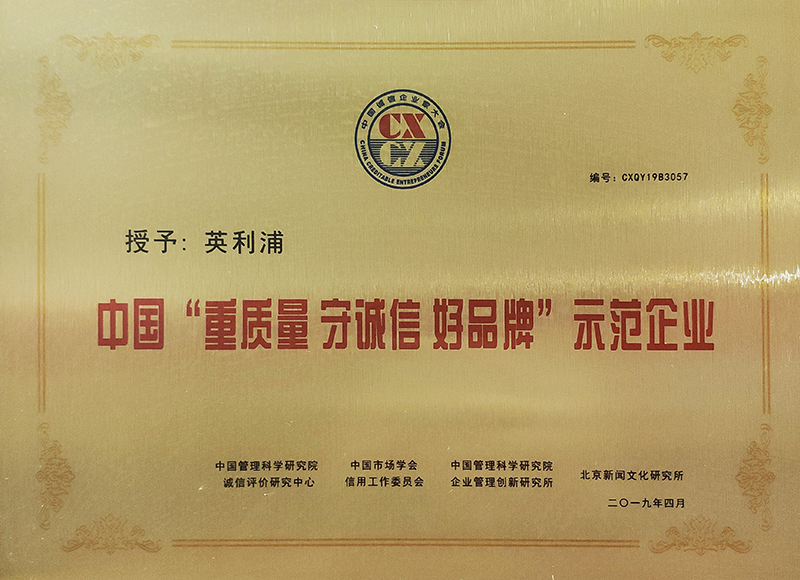 2019中国重质量守信用示范企业