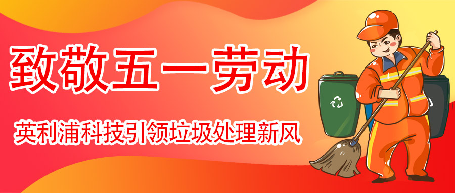垃圾变废为宝,劳动致敬五一