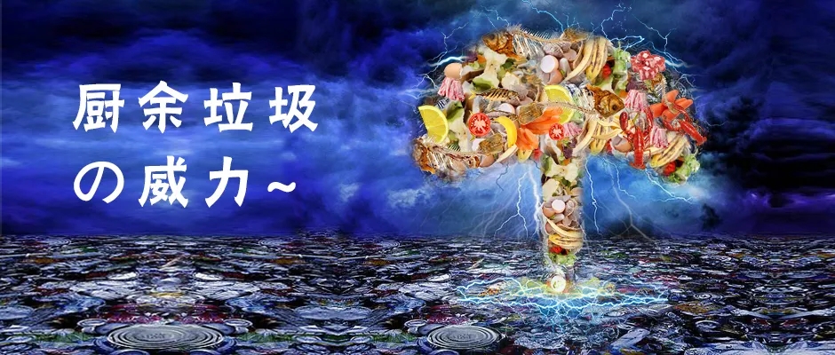 What，厨余垃圾竟然还有化学威力