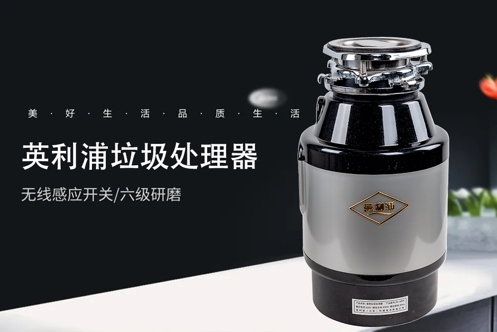 英利浦垃圾处理器 新一代的清洁大师