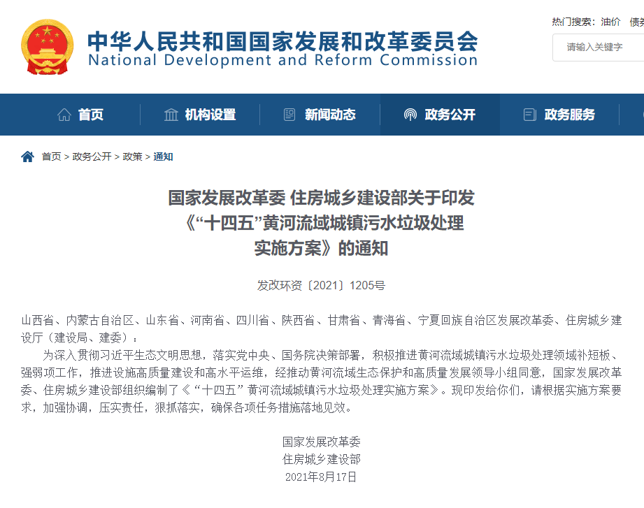 国家发改委、住建部印发《“十四五”黄河流域城镇污水垃圾处理实施方案》
