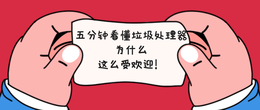 五分钟看懂垃圾处理器为什么这么受欢迎！