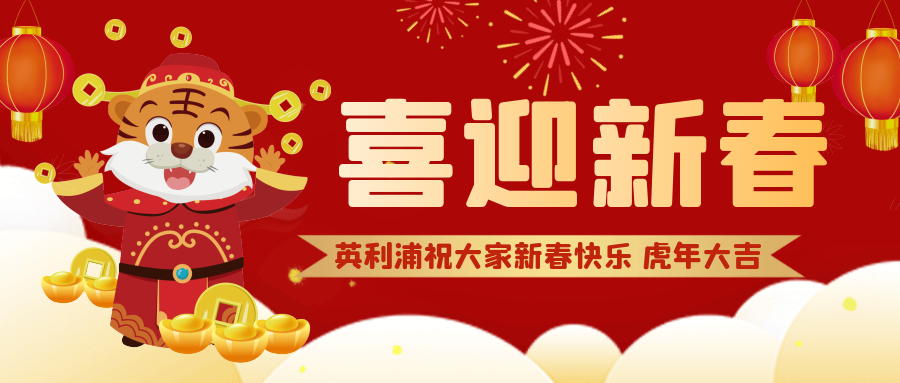 “英利浦科技集团有限公司祝大家新春快乐 虎年大吉