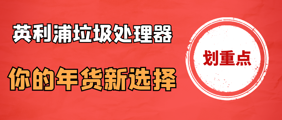 “英利浦垃圾处理器，你的年货新选择！