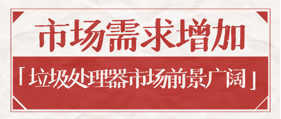 市场需求增加，垃圾处理器市场前景广阔