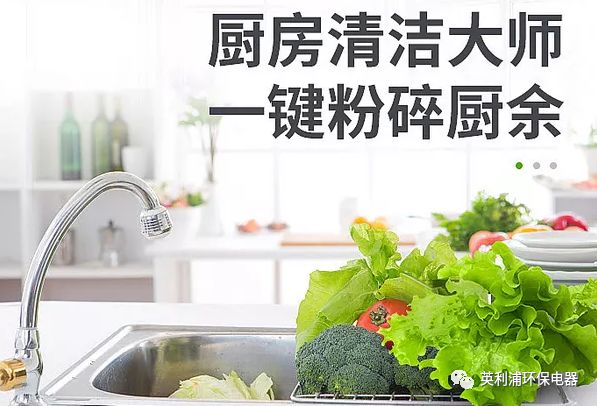 选择英利浦食物垃圾处理器 拥有健康舒适的家居生活