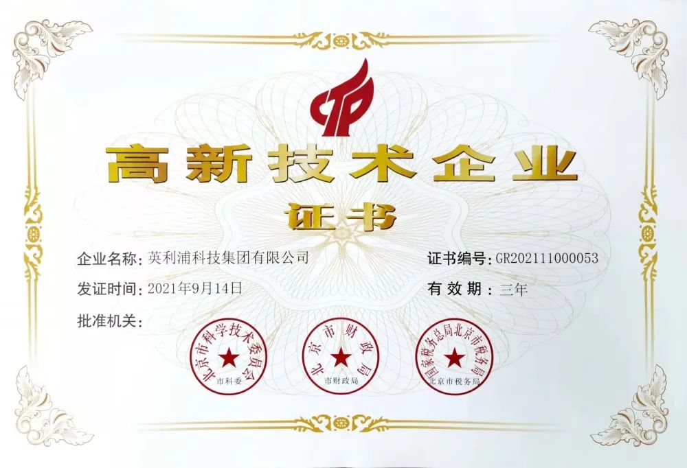 英利浦获得国家《高新技术企业》证书