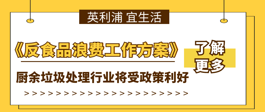 《反食品浪费工作方案》发布 厨余垃圾处理行业将受政策利好