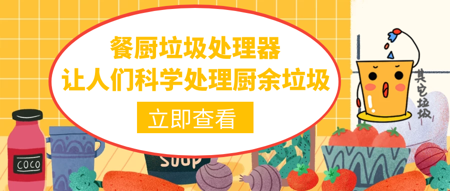 餐厨垃圾处理器—让人们科学处理厨余垃圾