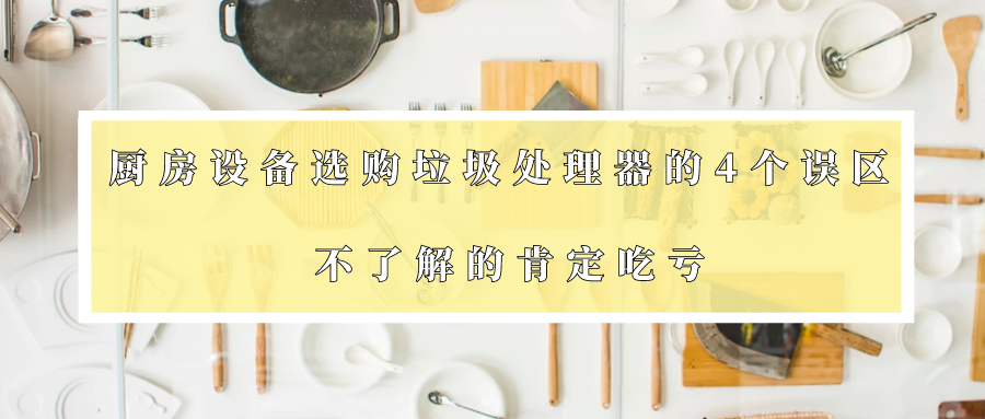 选购垃圾处理器的4个误区 不了解的肯定吃亏