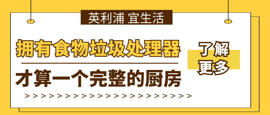 拥有食物垃圾处理器，才算一个完整的厨房