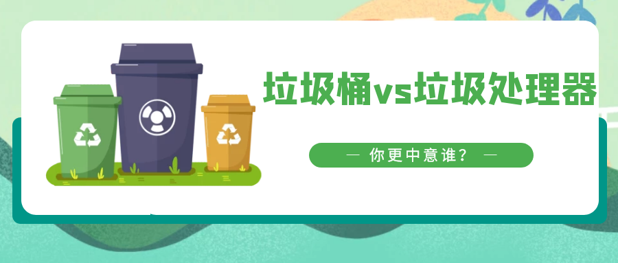 垃圾桶vs垃圾处理器，你更中意谁？