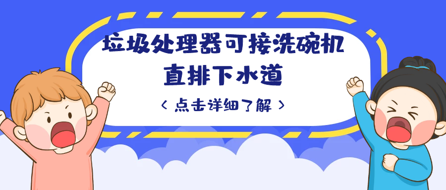 英利浦垃圾处理器可接洗碗机直排下水道