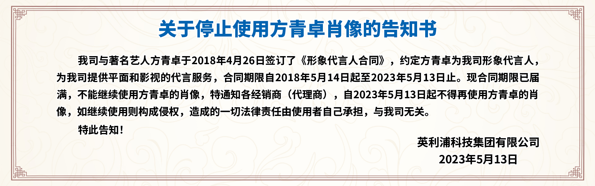 方青卓停止续约公告