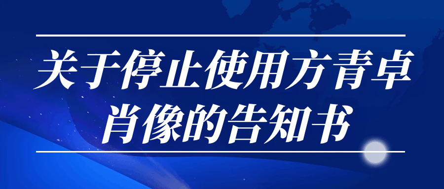 关于停止使用方青卓肖像的告知书