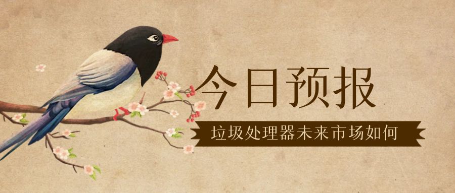 中国家用厨余垃圾处理器行业市场现状