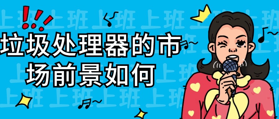 大数据下的垃圾处理器：行业惊蛰何时来临？