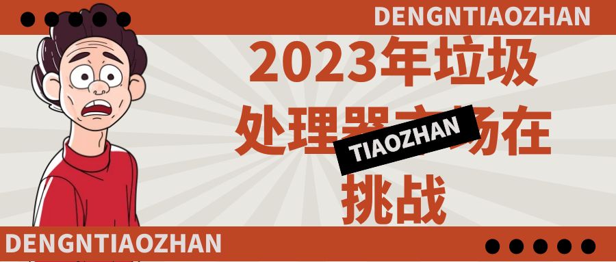 2024年上半年中国厨余垃圾处理器市场总结