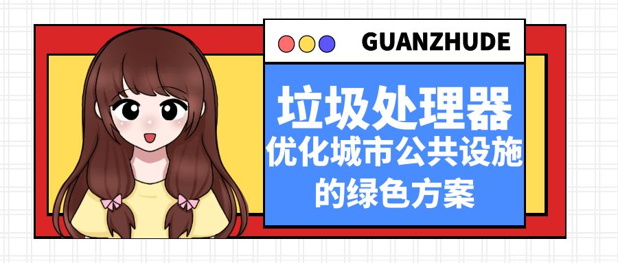 垃圾处理器：优化城市公共设施的绿色方案
