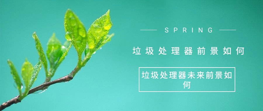 厨房垃圾处理器作用的体现