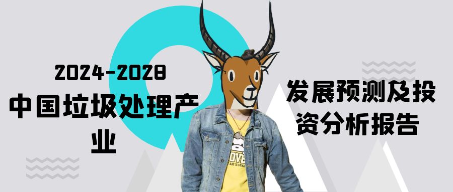 2024垃圾处理设备行业发展前景与机会