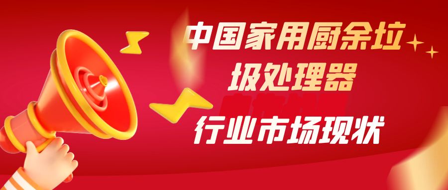 中国家用厨余垃圾处理器行业市场现状