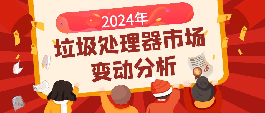 2024年垃圾处理器市场变动分析