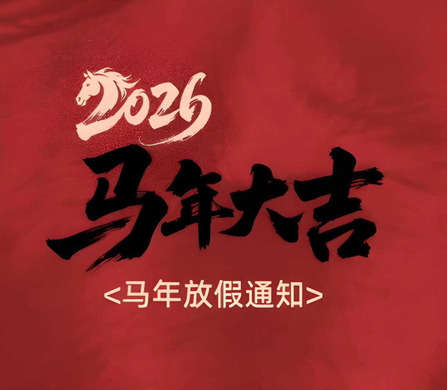2026放假通知